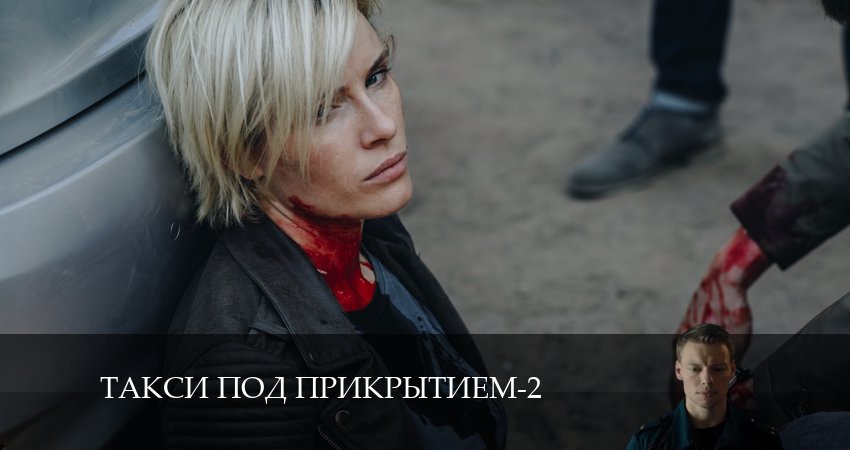 Cмотреть сериал Такси под прикрытием 2 сезон 11 серия онлайн бесплатно