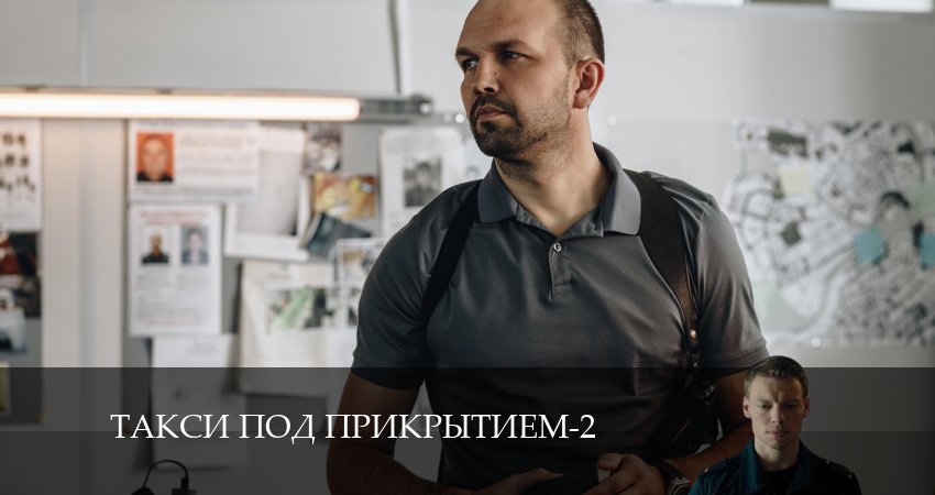 Такси под прикрытием (2024) 2 сезон 14 серия смотреть онлайн без рекламы и регистрации
