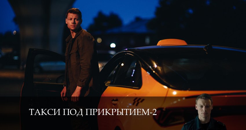 Смотреть сериал Такси под прикрытием 2 сезон 15 серия в отличном качестве