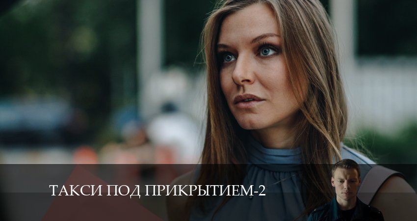 Такси под прикрытием 2 сезон 16 серия смотреть полностью без перерыва