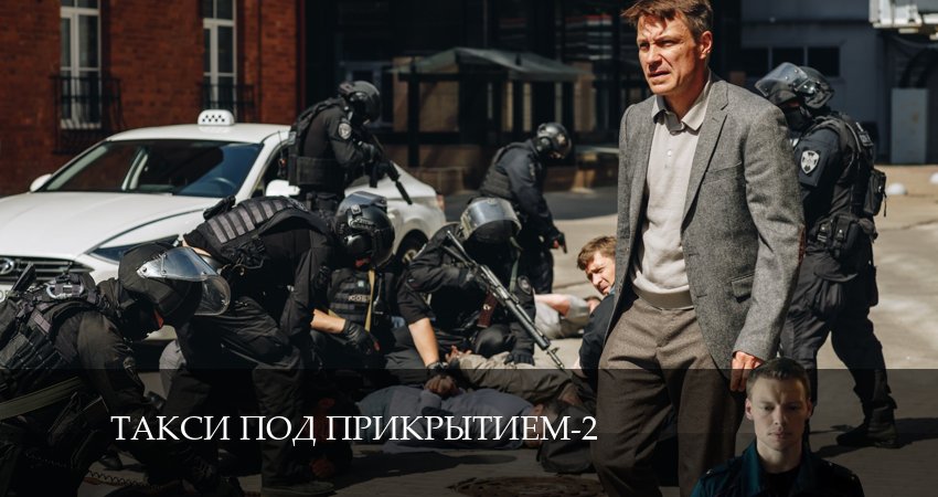 Такси под прикрытием 2 сезон 17 серия смотреть онлайн на телефоне бесплатно