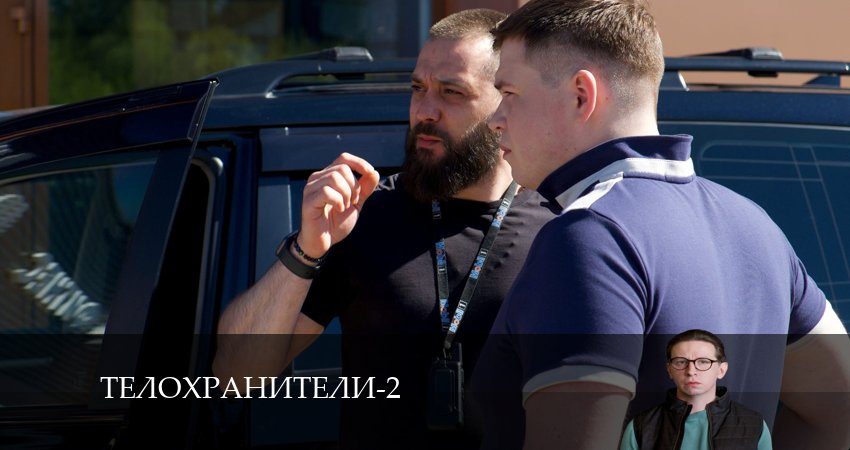 Телохранители 2 сезон 1 серия полная версия смотреть бесплатно