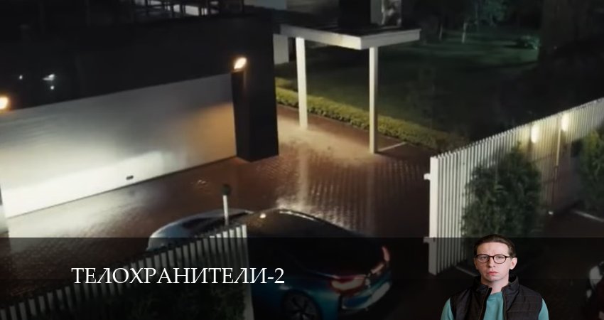 Сериал Телохранители 2 сезон 2 серия смотреть онлайн бесплатно в хорошем качестве