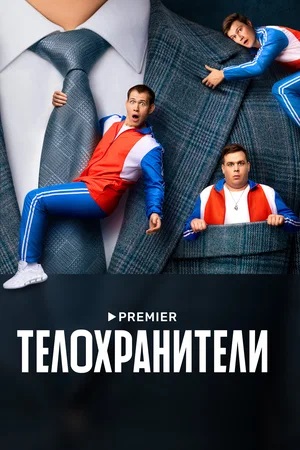 Телохранители 2-й сезон (2024) смотреть онлайн