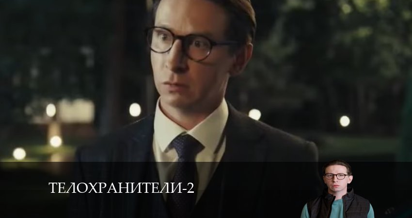 Телохранители 2 сезон 3 серия смотреть бесплатно в хорошем качестве