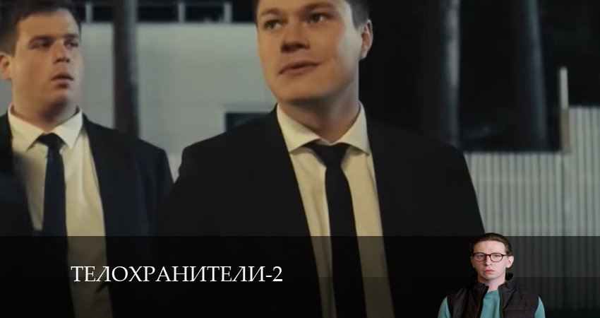 Телохранители 2 сезон 4 серия смотреть онлайн на телефоне бесплатно