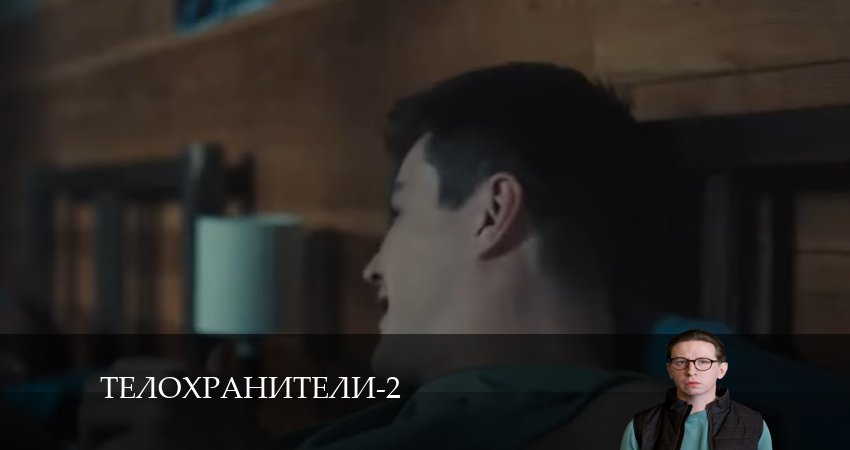 Телохранители (2024) 2 сезон 5 серия смотреть онлайн бесплатно