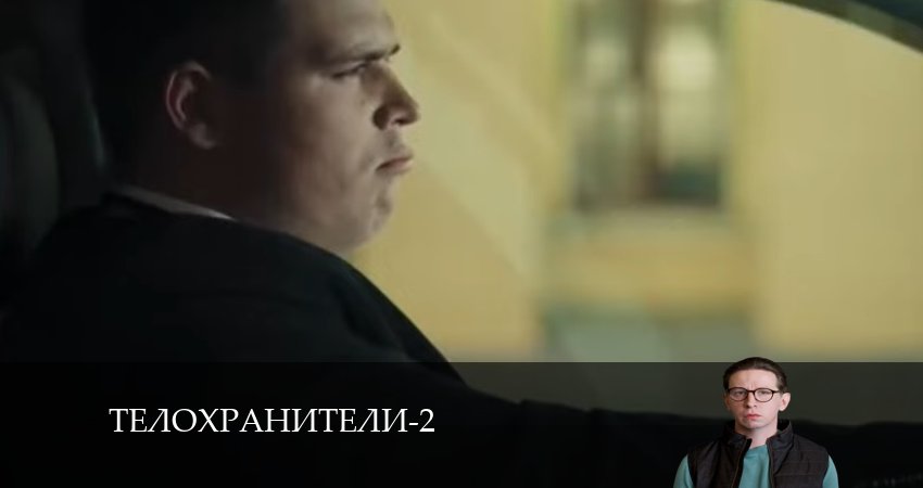 Фильм Телохранители (3 сезон) все серии