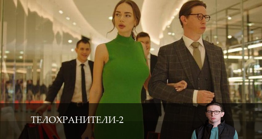 Телохранители 2 сезон 9 серия полная версия смотреть бесплатно