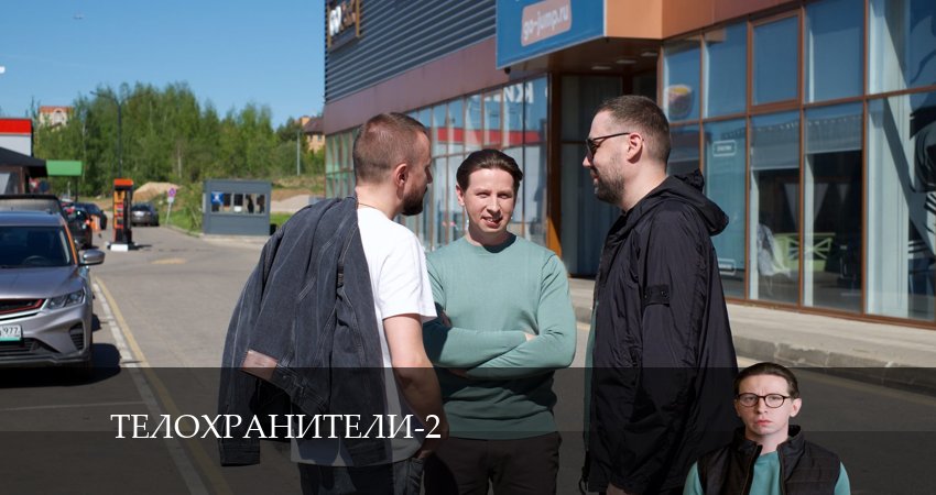 Сериал Телохранители (2 сезон, 10 серия) смотреть бесплатно онлайн