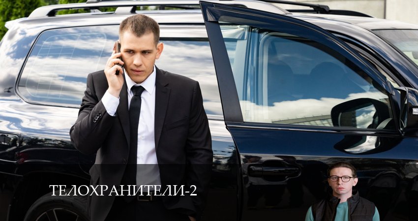 Телохранители 2 сезон 15 серия смотреть в хорошем качестве