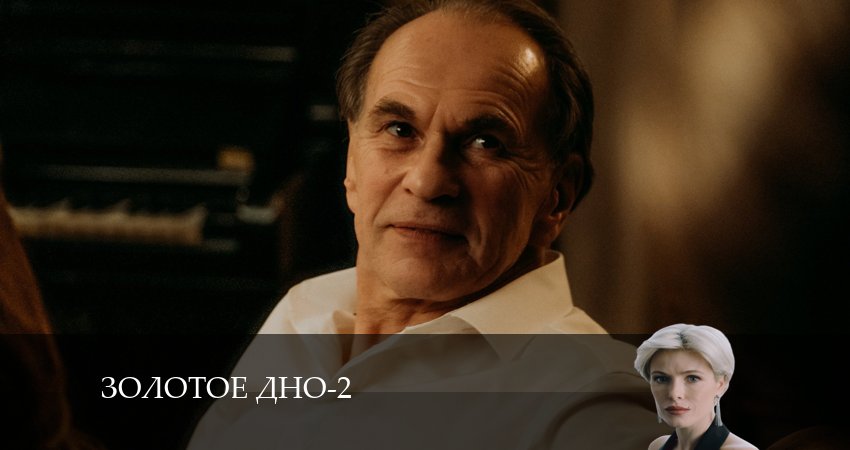 Золотое дно (2 сезон, 1 серия) смотреть онлайн без рекламы