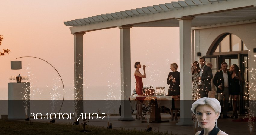 Золотое дно (2024) 2 сезон 3 серия полностью в хорошем качестве и бесплатно