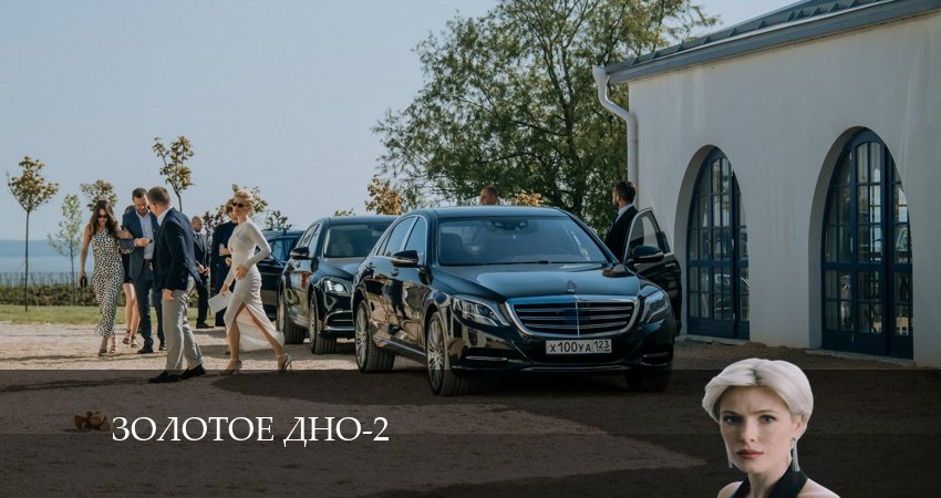 Золотое дно (2024) 2 сезон 4 серия смотреть онлайн в хорошем качестве