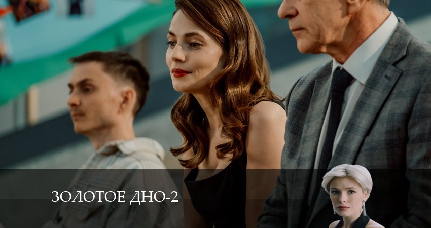 Смотреть фильм Золотое дно (3 сезон)