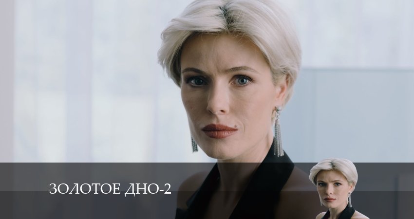 Золотое дно 2 сезон 6 серия смотреть онлайн на телефоне бесплатно