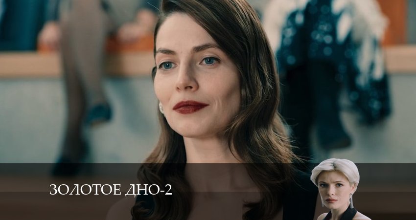 Золотое дно (3 сезон) кино