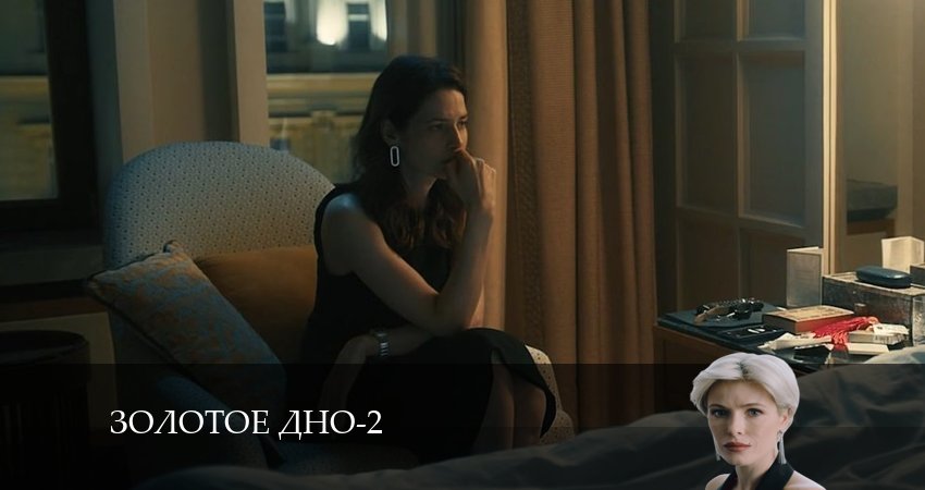 Золотое дно 2 сезон 9 серия смотреть онлайн 720p или 1080p