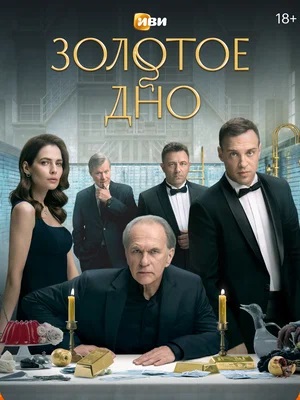 Золотое дно 2 сезон (2024, Россия) смотреть сериал онлайн