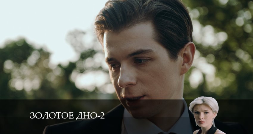 Смотреть Золотое дно 2 сезон 10 серия онлайн бесплатно без смс
