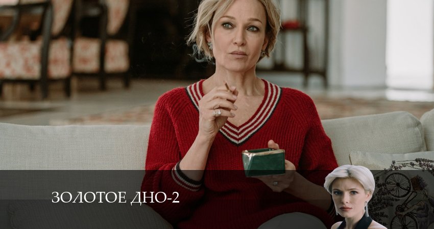 Смотреть сериал Золотое дно 2 сезон 12 серия в отличном качестве