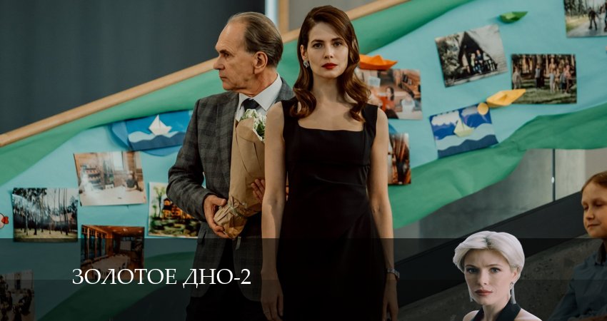 Сериал Золотое дно (2 сезон, 2024) смотреть онлайн все серии подряд в хорошем качестве
