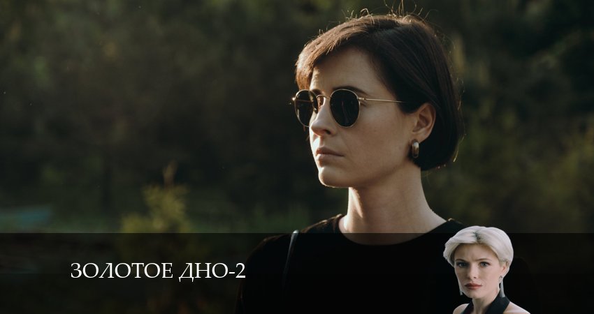 Золотое дно 2 сезон 14 серия смотреть в хорошем качестве