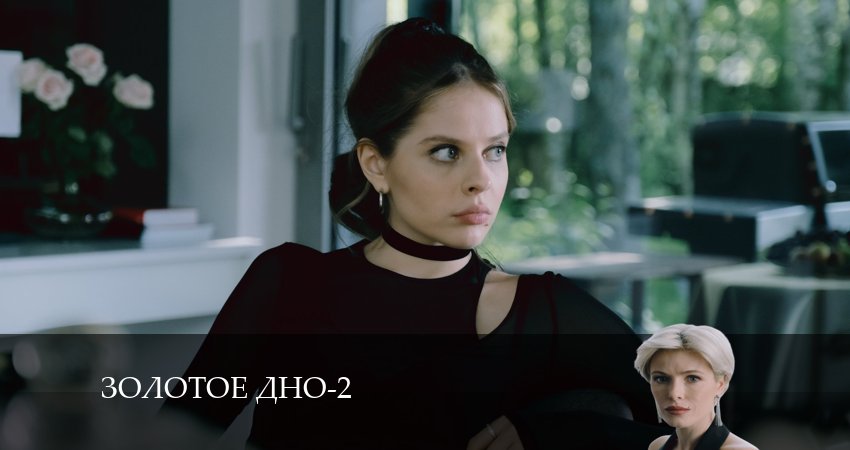 Сериал Золотое дно (2-й сезон) 2024 сколько серий