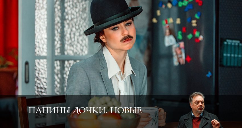 Новые папины дочки (3 сезон, 1-20,21,22 серия) онлайн бесплатно