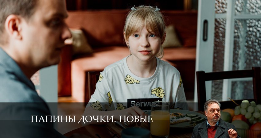 Новые папины дочки 3 сезон 2 серия смотреть онлайн на телефоне бесплатно