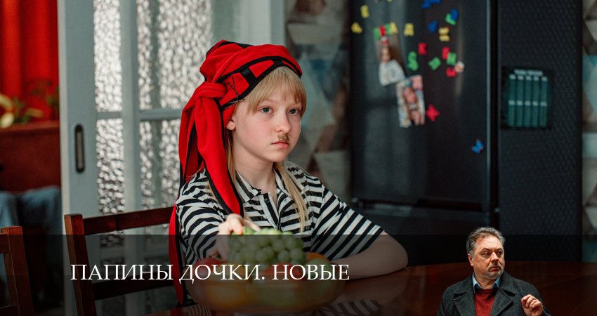 Онлайн сериал Новые папины дочки (3 сезон) лордфильм