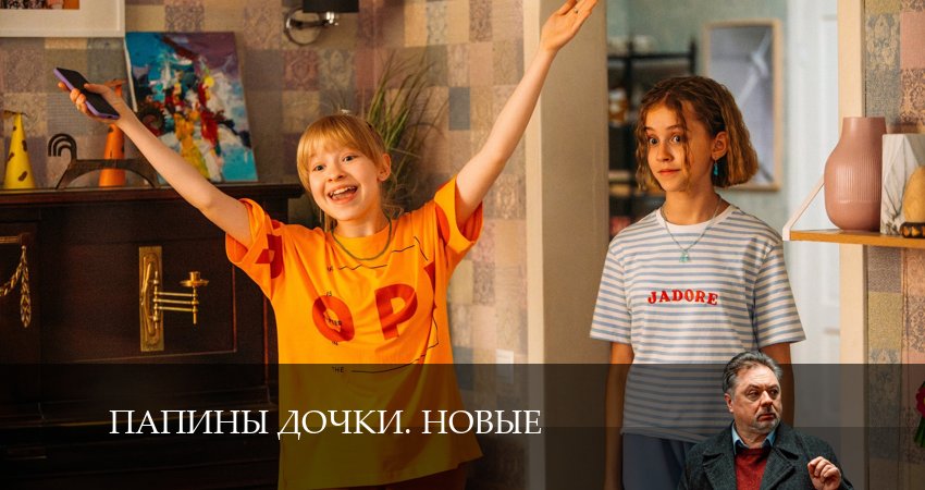 Новые папины дочки (4 сезон) сериал 2024 лордфильм смотреть