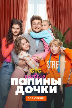 Новые папины дочки 4 сезон (2024, Россия) смотреть сериал онлайн