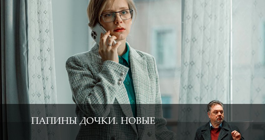 Смотреть сериал Новые папины дочки (2024) 3 сезон 5 серия без рекламы в HD