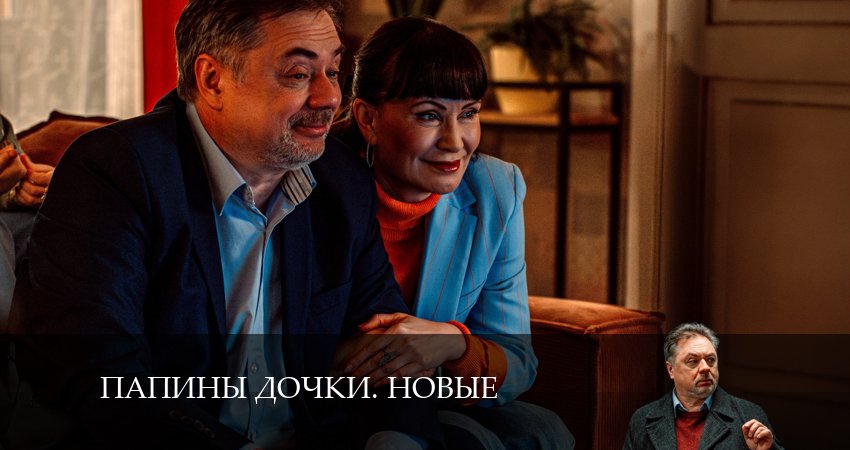 Новые папины дочки (2024) 3 сезон 6 серия смотреть онлайн без рекламы
