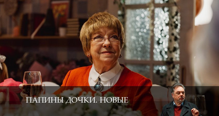 Новые папины дочки (3 сезон, 1-20,21,22 серия) сериал бесплатно