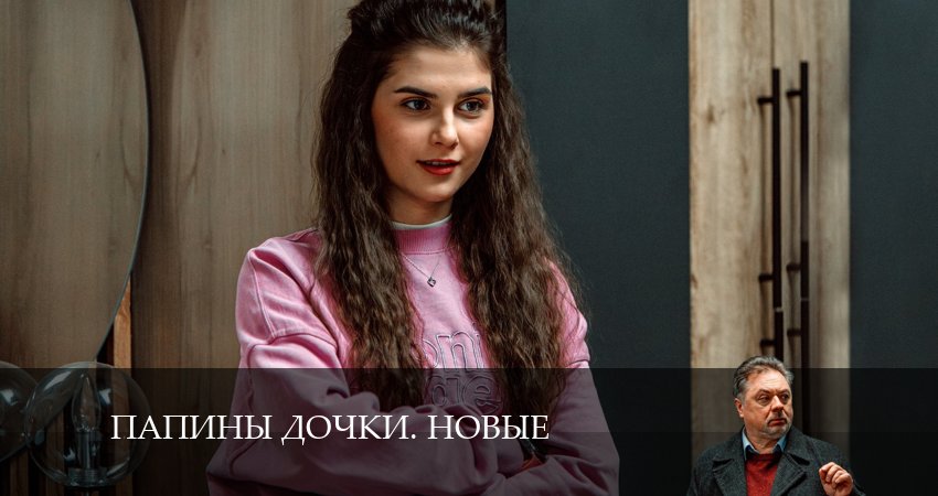 Новые папины дочки (2024) 3 сезон 9 серия смотреть в HD 1080 без регистрации