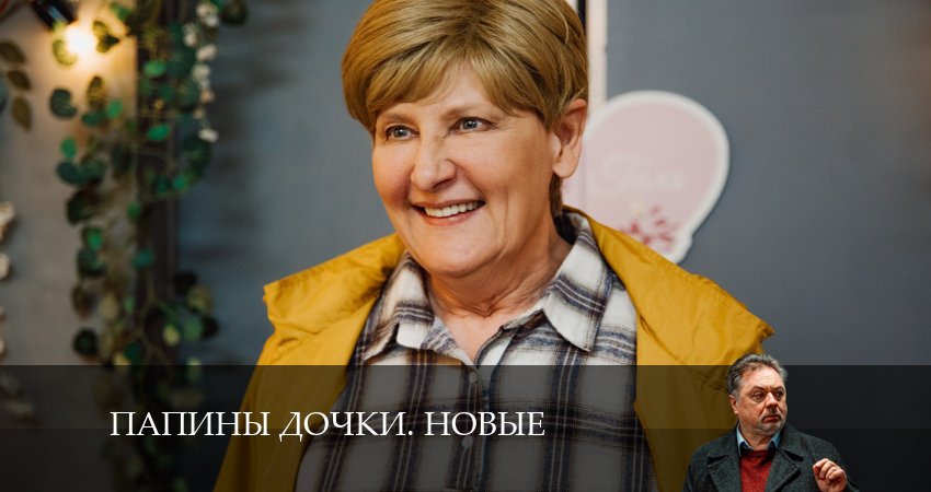 Смотреть сериал Новые папины дочки 3 сезон 11 серия в отличном качестве