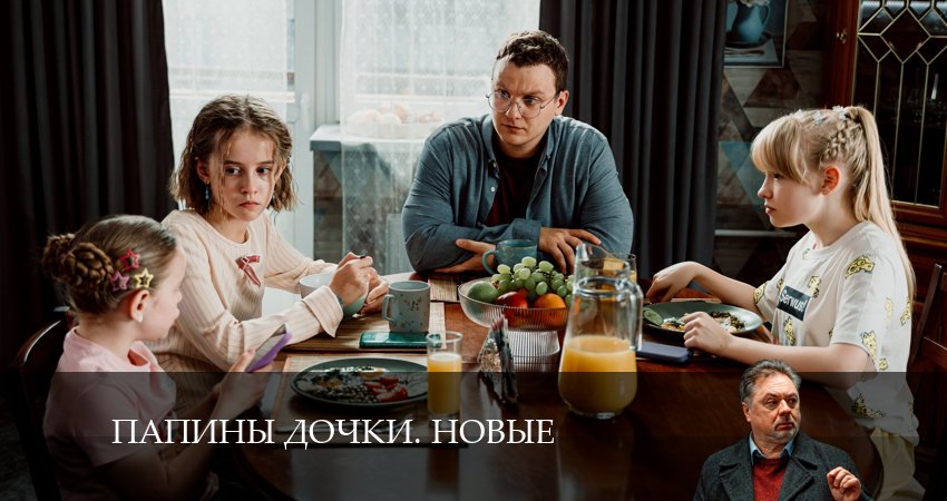 Сериал Новые папины дочки 3 сезон 15 серия смотреть онлайн бесплатно в хорошем качестве