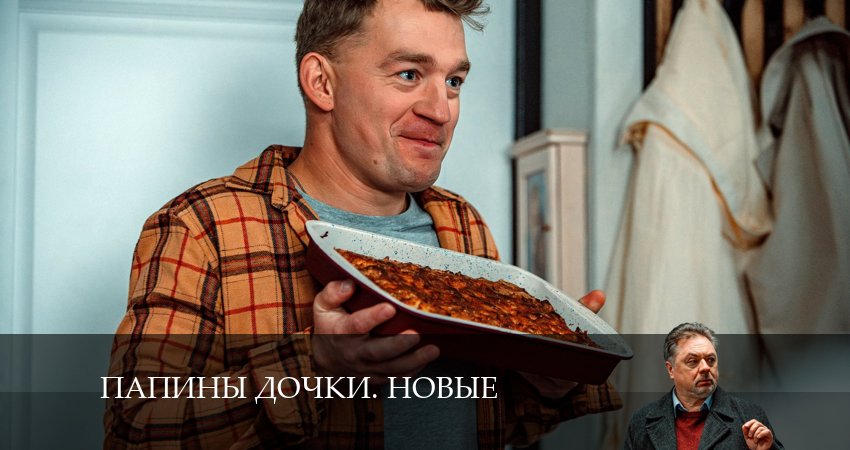 Новые папины дочки (2024) 3 сезон 17 серия смотреть онлайн в хорошем качестве