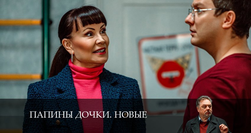 Новые папины дочки (2024) 3 сезон 18 серия смотреть бесплатно полностью