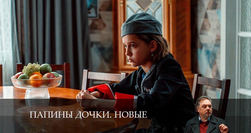 Смотреть сериал Новые папины дочки (2024) 3 сезон 21 серия без рекламы в HD