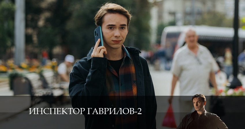 Инспектор Гаврилов (2024) 2 сезон 2 серия смотреть онлайн без рекламы и регистрации