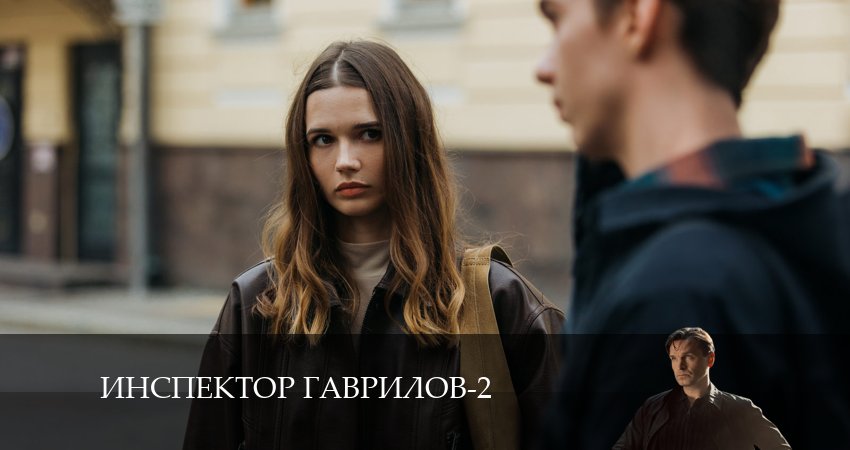 Инспектор Гаврилов 2 сезон 3 серия полная версия смотреть бесплатно
