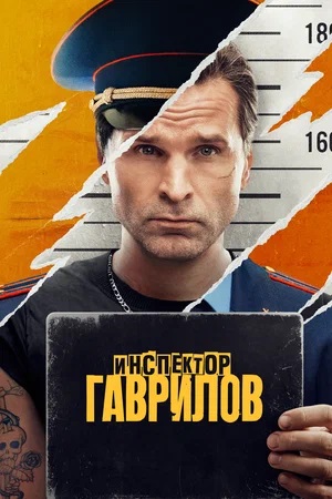 Инспектор Гаврилов 3 сезон (2024) смотреть сериал онлайн