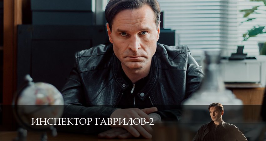 Сериал Инспектор Гаврилов (3 сезон) рейтинг