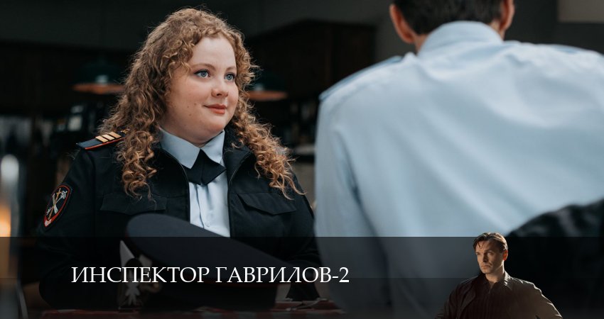 Смотреть Инспектор Гаврилов 2 сезон 5 серия онлайн бесплатно без смс