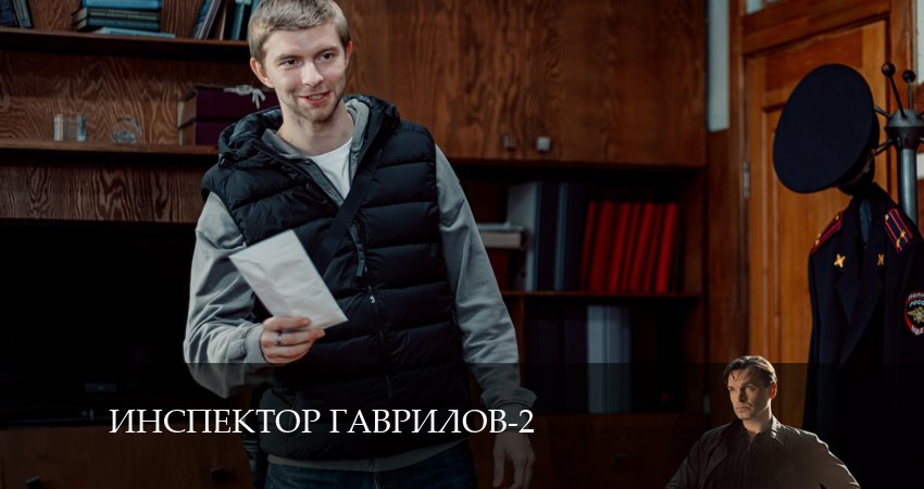 Смотреть сериал Инспектор Гаврилов 2 сезон 8 серия бесплатно и без рекламы
