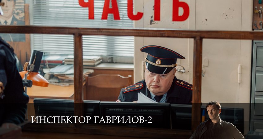 Инспектор Гаврилов (2024) 2 сезон 9 серия смотреть бесплатно полностью
