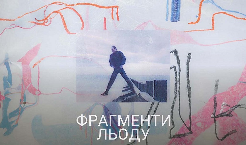 Смотреть Фильм Фрагменти льоду (Украина) в отличном качестве